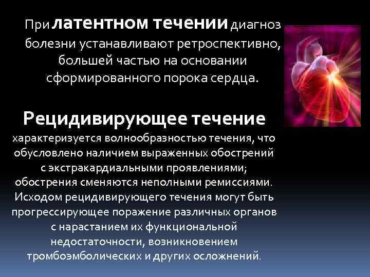 Установленные заболевания. Латентное течение болезни это. Латентная форма течения болезни. Латентный период течения. Латентное течение что это значит.