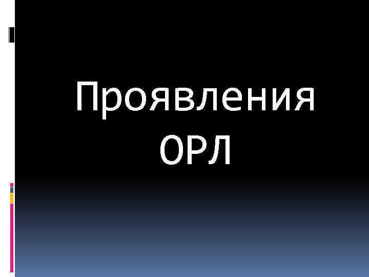 Проявления ОРЛ 