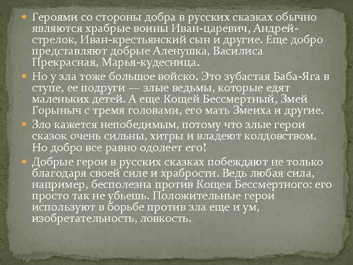  Героями со стороны добра в русских сказках обычно являются храбрые воины Иван-царевич, Андрейстрелок,