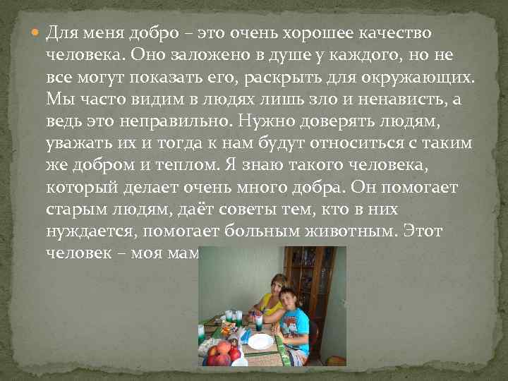  Для меня добро – это очень хорошее качество человека. Оно заложено в душе