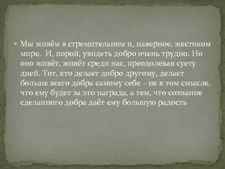  Мы живём в стремительном и, наверное, жестоком мире. И, порой, увидеть добро очень