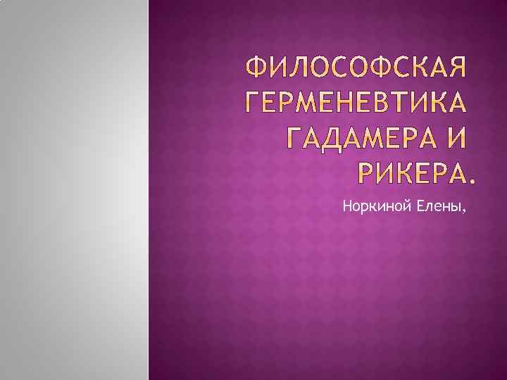 Норкиной Елены, 