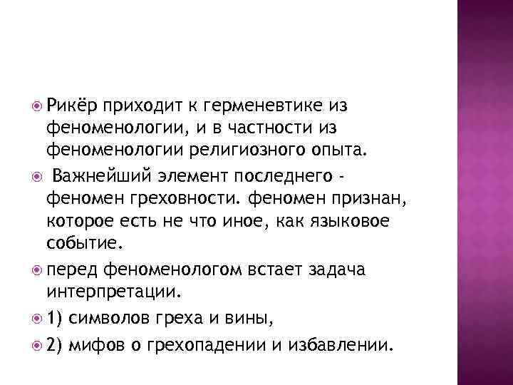  Рикёр приходит к герменевтике из феноменологии, и в частности из феноменологии религиозного опыта.