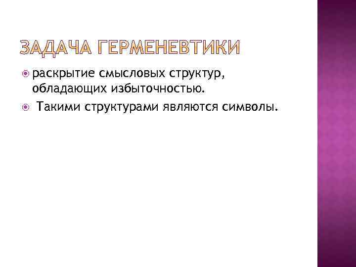  раскрытие смысловых структур, обладающих избыточностью. Такими структурами являются символы. 