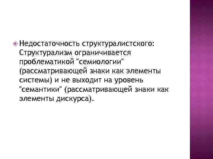  Недостаточность структуралистского: Структурализм ограничивается проблематикой 
