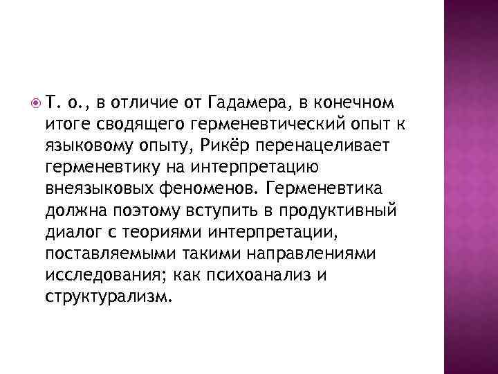  Т. о. , в отличие от Гадамера, в конечном итоге сводящего герменевтический опыт