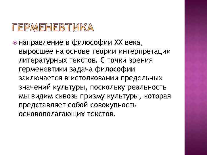  направление в философии XX века, выросшее на основе теории интерпретации литературных текстов. С