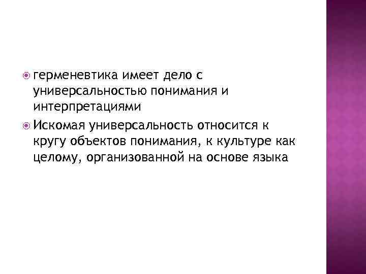  герменевтика имеет дело с универсальностью понимания и интерпретациями Искомая универсальность относится к кругу