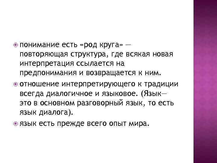  понимание есть «род круга» — повторяющая структура, где всякая новая интерпретация ссылается на
