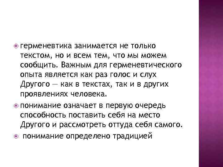  герменевтика занимается не только текстом, но и всем тем, что мы можем сообщить.