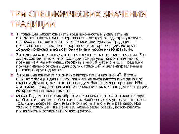  1) традиция может означать традиционность и указывать на преемственность или непрерывность, которая всегда