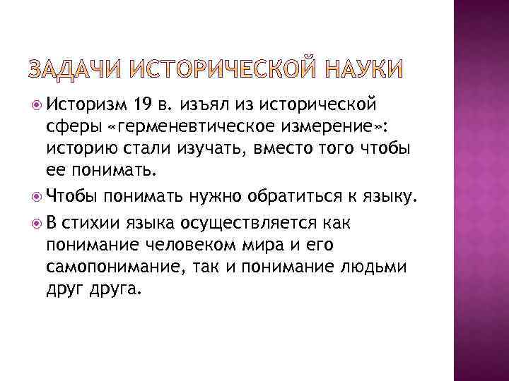  Историзм 19 в. изъял из исторической сферы «герменевтическое измерение» : историю стали изучать,