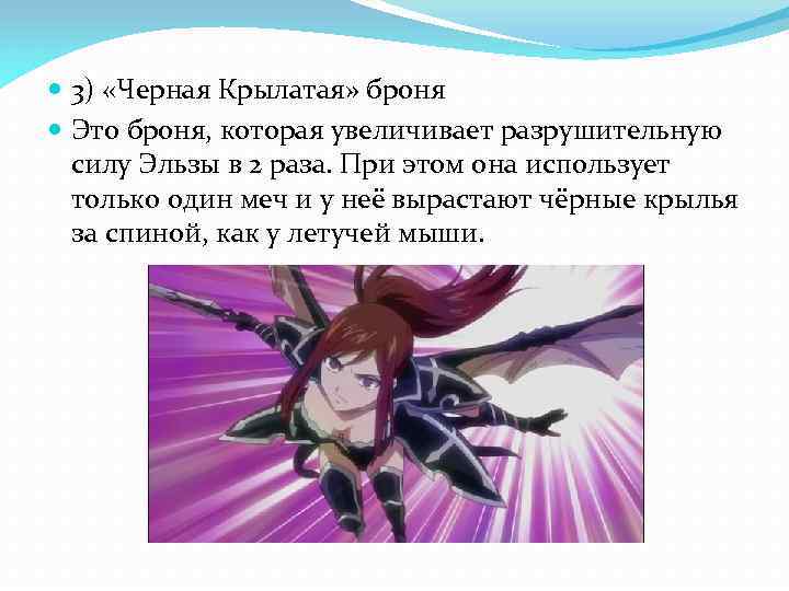  3) «Черная Крылатая» броня Это броня, которая увеличивает разрушительную силу Эльзы в 2