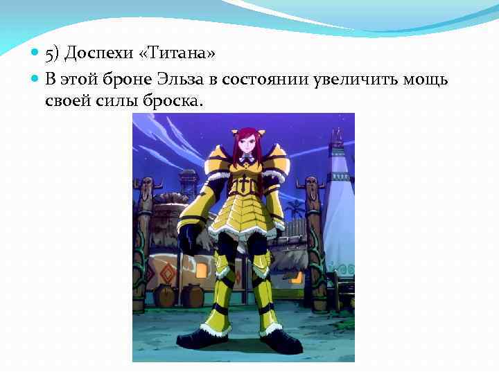  5) Доспехи «Титана» В этой броне Эльза в состоянии увеличить мощь своей силы