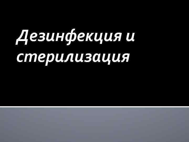 Дезинфекция и стерилизация 