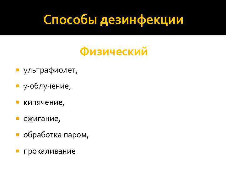 Способы дезинфекции Физический ультрафиолет, -облучение, кипячение, сжигание, обработка паром, прокаливание 