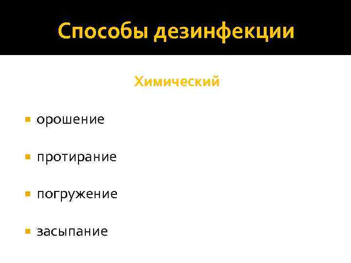 Способы дезинфекции Химический орошение протирание погружение засыпание 