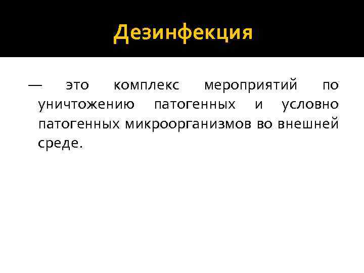 Дезинфекция — это комплекс мероприятий по уничтожению патогенных и условно патогенных микроорганизмов во внешней