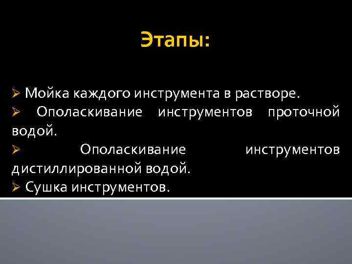 Этапы: Ø Мойка каждого инструмента в растворе. Ø Ополаскивание инструментов проточной водой. Ø Ополаскивание