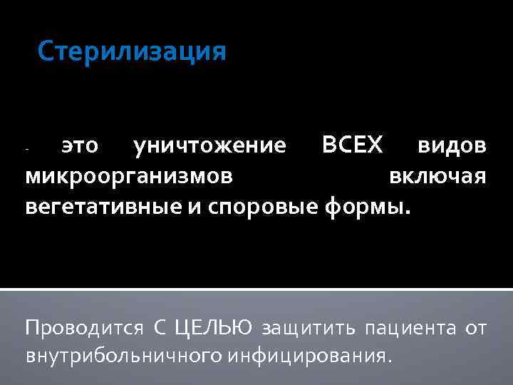 Стерилизация это уничтожение ВСЕХ видов микроорганизмов включая вегетативные и споровые формы. - Проводится С