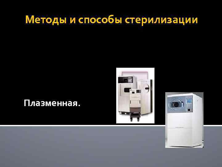 Методы и способы стерилизации Плазменная. 