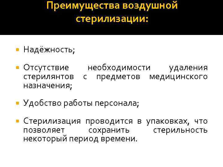 Преимущество воздушного. Преимущества воздушной стерилизации. Стерилизация это комплекс. Стерилизация стерилянтами. Преимущество в воздухе.