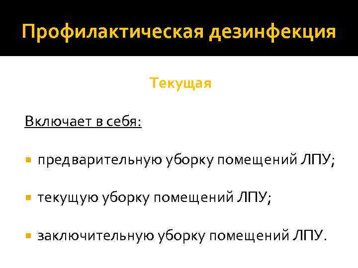 Профилактическая дезинфекция Текущая Включает в себя: предварительную уборку помещений ЛПУ; текущую уборку помещений ЛПУ;