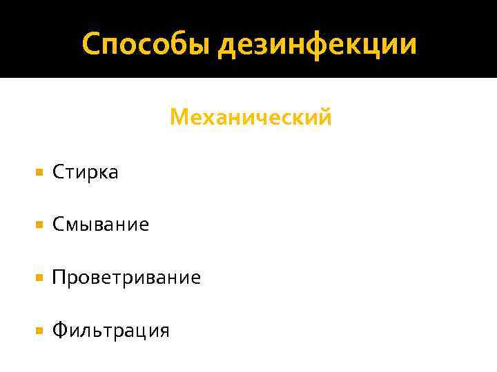 Способы дезинфекции Механический Стирка Смывание Проветривание Фильтрация 