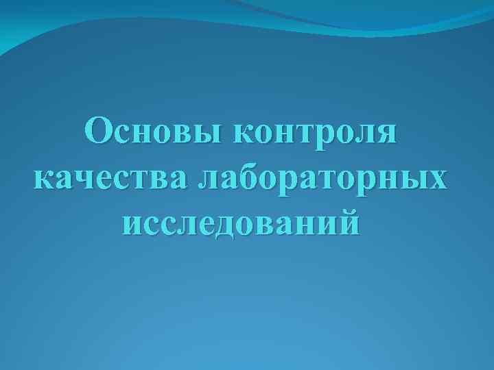 Основы контроля качества лабораторных исследований 