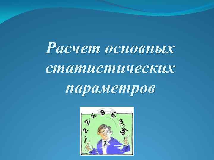 Расчет основных статистических параметров 