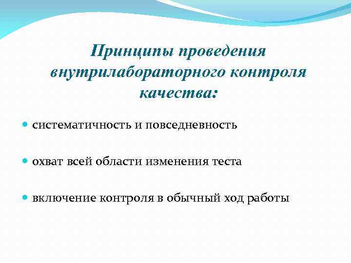 Принципы проведения внутрилабораторного контроля качества: систематичность и повседневность охват всей области изменения теста включение