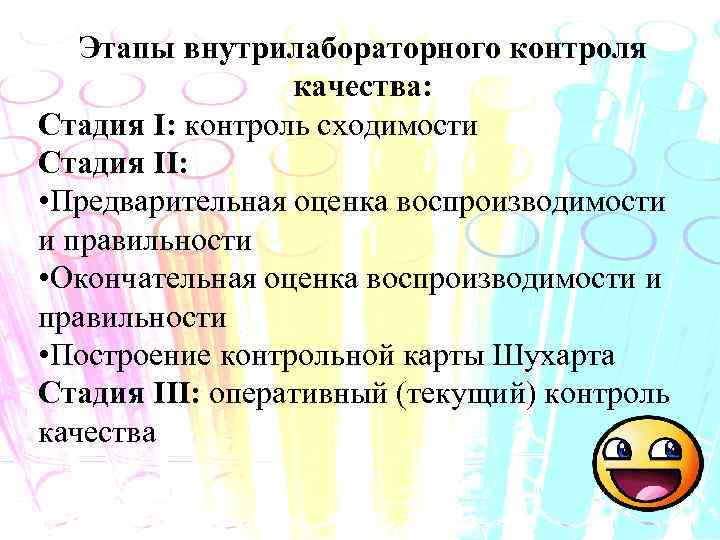 Этапы внутрилабораторного контроля качества: Стадия I: контроль сходимости Стадия II: • Предварительная оценка воспроизводимости