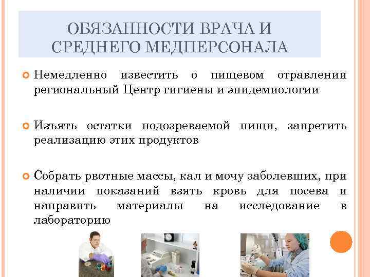 Ответственность врача. Должности среднего медицинского персонала. Обязанности среднего медицинского персонала. Функциональные обязанности среднего медицинского персонала. Должностная инструкция среднего медицинского персонала.