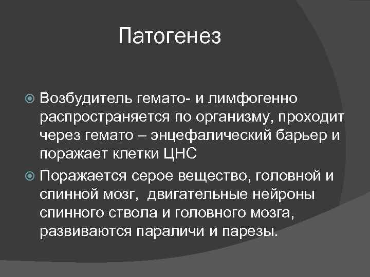 Патогенез Возбудитель гемато- и лимфогенно распространяется по организму, проходит через гемато – энцефалический барьер