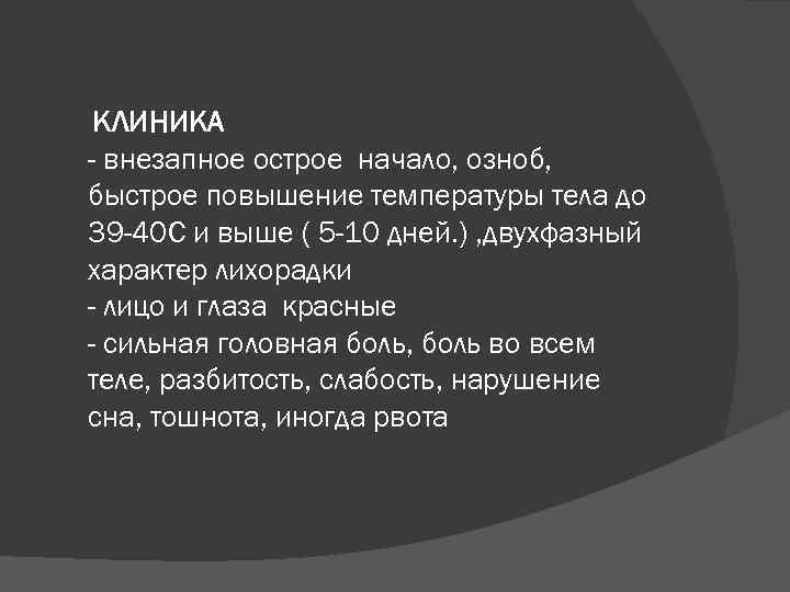 КЛИНИКА - внезапное острое начало, озноб, быстрое повышение температуры тела до 39 -40 С