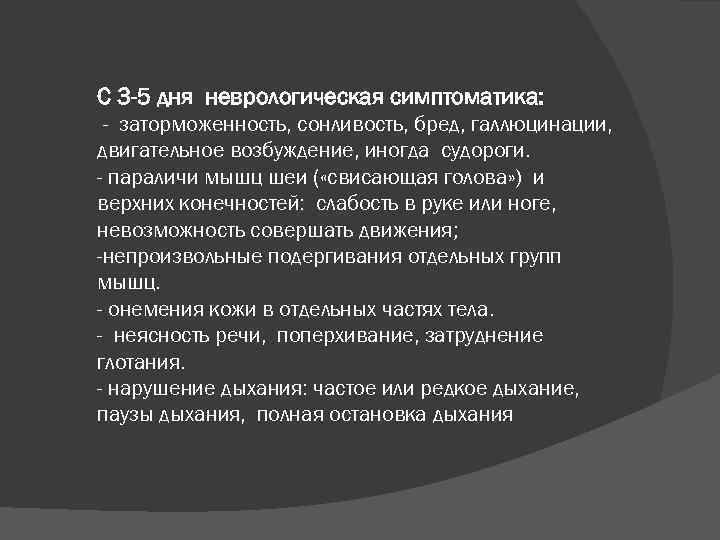 С 3 -5 дня неврологическая симптоматика: - заторможенность, сонливость, бред, галлюцинации, двигательное возбуждение, иногда