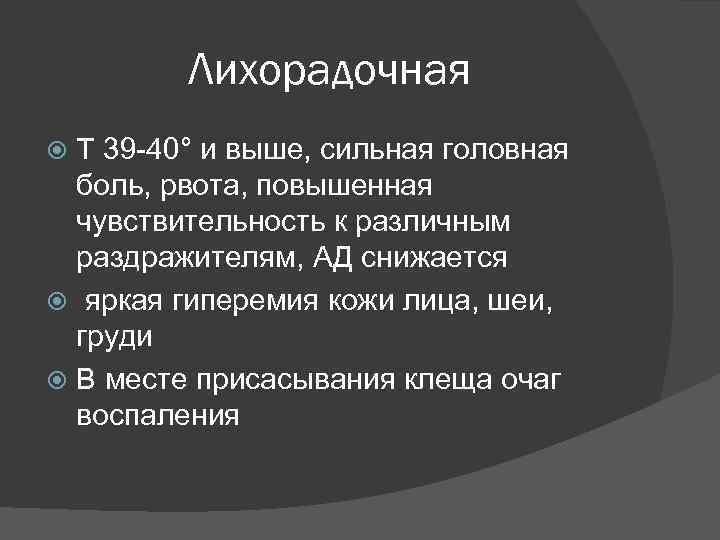 Лихорадочная T 39 -40° и выше, сильная головная боль, рвота, повышенная чувствительность к различным