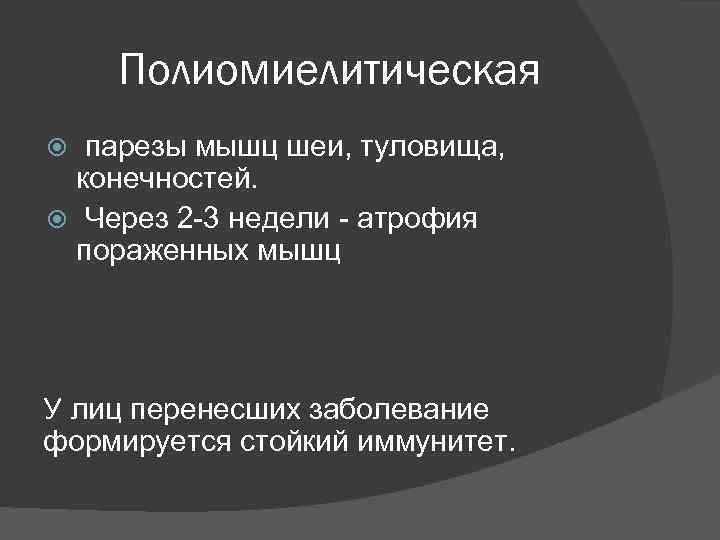 Полиомиелитическая парезы мышц шеи, туловища, конечностей. Через 2 -3 недели - атрофия пораженных мышц