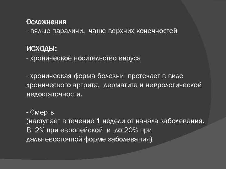 Осложнения - вялые параличи, чаще верхних конечностей ИСХОДЫ: - хроническое носительство вируса - хроническая