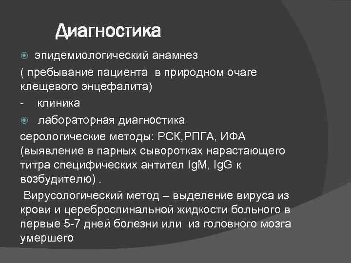 Диагностика эпидемиологический анамнез ( пребывание пациента в природном очаге клещевого энцефалита) - клиника лабораторная