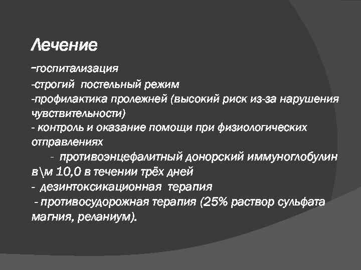 Лечение -госпитализация -строгий постельный режим -профилактика пролежней (высокий риск из-за нарушения чувствительности) - контроль