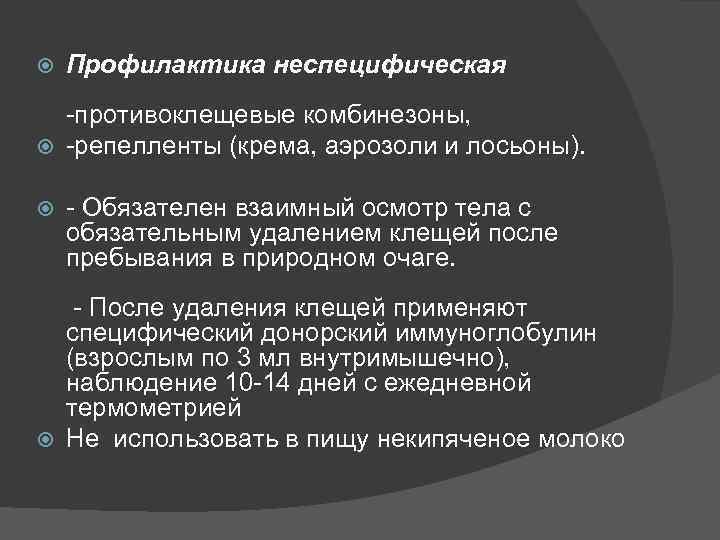  Профилактика неспецифическая -противоклещевые комбинезоны, -репелленты (крема, аэрозоли и лосьоны). - Обязателен взаимный осмотр