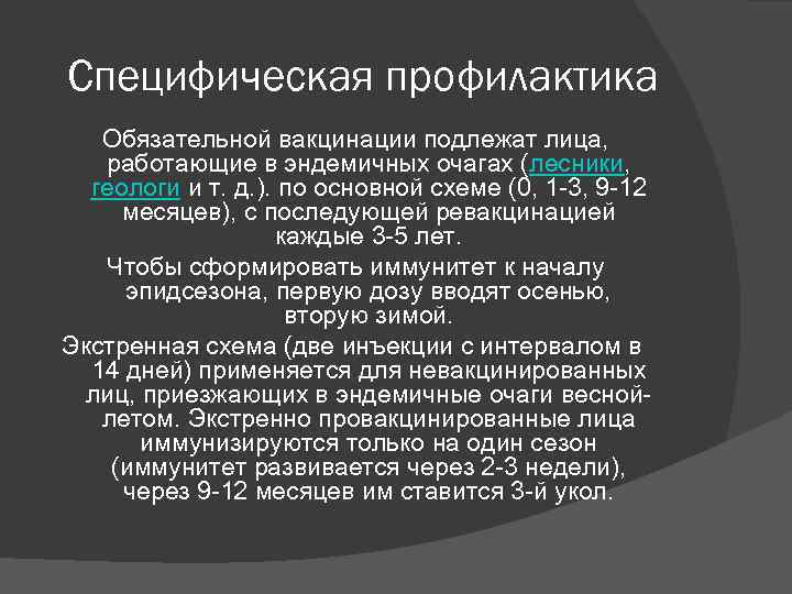 Специфическая профилактика Обязательной вакцинации подлежат лица, работающие в эндемичных очагах (лесники, геологи и т.