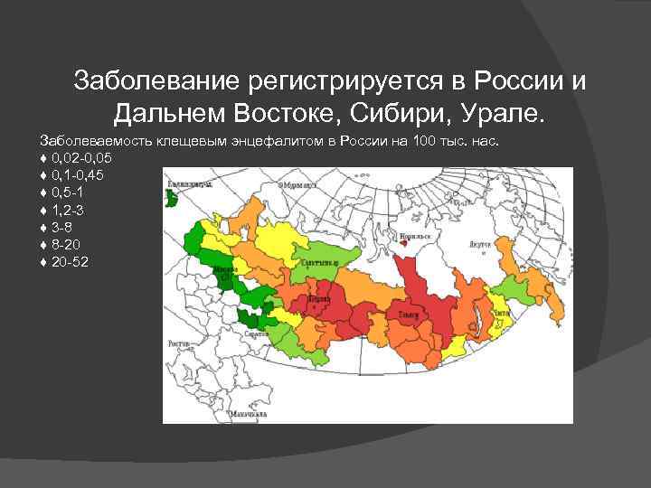  Заболевание регистрируется в России и Дальнем Востоке, Сибири, Урале. Заболеваемость клещевым энцефалитом в