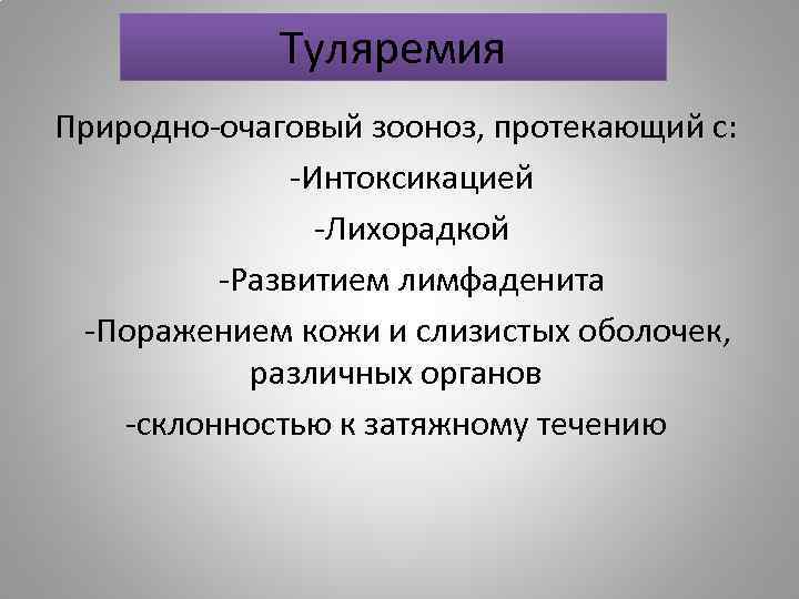 Туляремия Природно-очаговый зооноз, протекающий с: -Интоксикацией -Лихорадкой -Развитием лимфаденита -Поражением кожи и слизистых оболочек,