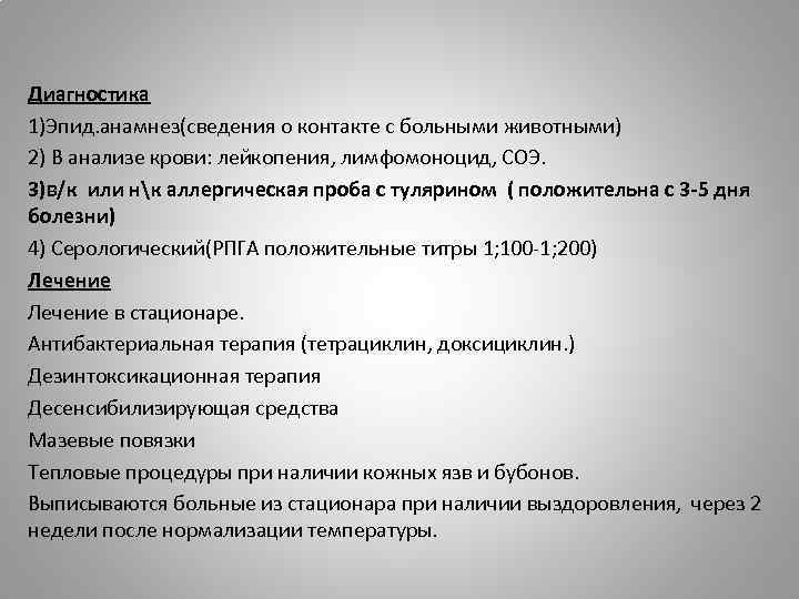 Диагностика 1)Эпид. анамнез(сведения о контакте с больными животными) 2) В анализе крови: лейкопения, лимфомоноцид,