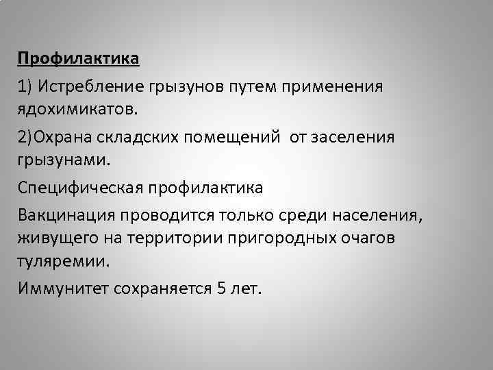 Профилактика 1) Истребление грызунов путем применения ядохимикатов. 2)Охрана складских помещений от заселения грызунами. Специфическая