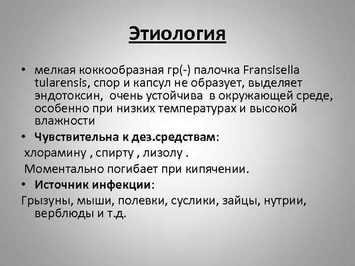 Этиология • мелкая коккообразная гр(-) палочка Fransisella tularensis, спор и капсул не образует, выделяет