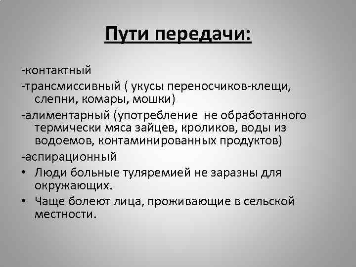 Алиментарный трансмиссивный. Контактный путь передачи. Трансмиссивный путь передачи. Коллективные средства защиты от трансмиссивных инфекций. Сообщение на тему средства защиты от комаров мошек слепней 6 класс ОБЖ.