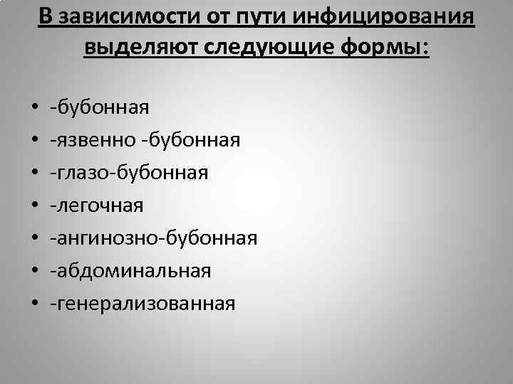 В зависимости от пути инфицирования выделяют следующие формы: • • -бубонная -язвенно -бубонная -глазо-бубонная